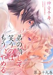 弟の顔して笑うのはもう、やめる 29　「来て」