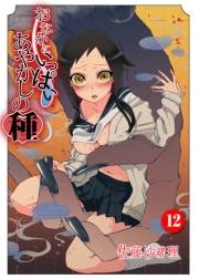 おなかにいっぱい、あやかしの種12