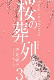 桜の葬列【分冊版】　3