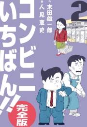 コンビニいちばん!!【完全版】　2