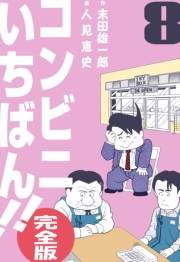 コンビニいちばん!!【完全版】　8