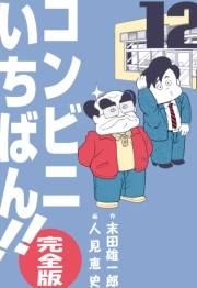 コンビニいちばん!!【完全版】　12