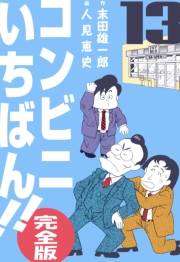 コンビニいちばん!!【完全版】　13