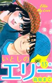 いとしのエリー　13
