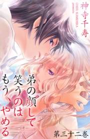 弟の顔して笑うのはもう、やめる 32　朝陽を逃れて