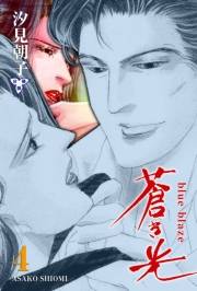 蒼き光【分冊版】　4