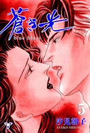 蒼き光【分冊版】　5