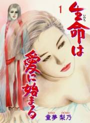 生命は愛に始まる　1