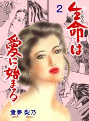 生命は愛に始まる　2