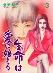 生命は愛に始まる　3