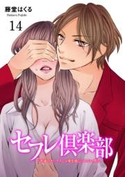 セフレ倶楽部〜普通のセックスじゃ愛を感じられない僕ら〜　14 ACT.14　俺たちの告白できない告白(中編)