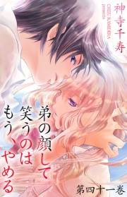 弟の顔して笑うのはもう、やめる 41　綺麗で暗くて冷たいところ(3)