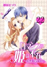 ロマンスに姫は不在〜小悪魔育成中〜　22　lesson.22　結構傷付いてるからね？