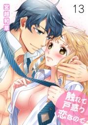 触れて戸惑う恋なので　13　第十三巻　突撃！実家の晩ごはん！