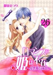 ロマンスに姫は不在〜小悪魔育成中〜　26　lesson.26　いつか大人になったら