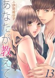 あなたが教えて　13　teaching.13　ヤバい状況