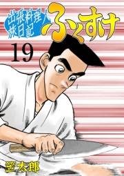 出張料理人旅日記 ふくすけ　19