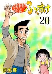 出張料理人旅日記 ふくすけ　20