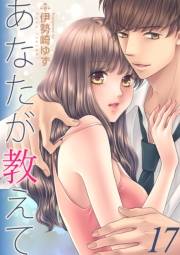 あなたが教えて　17　teaching.17　教えてあげる