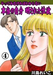 やってみなければわからない本当の自分 晒された性欲　4