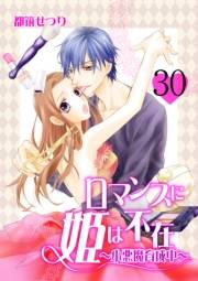 ロマンスに姫は不在〜小悪魔育成中〜　30　lesson.30　俺がそうしてやるんだから