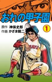 おれの甲子園　1