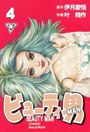 ビューティ男【分冊版】（４）