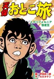 天保おとこ旅（４）