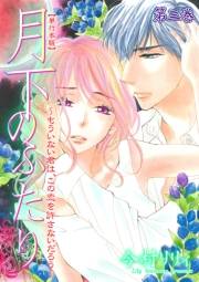 月下のふたり〜もういない君は、この恋を許さないだろう〜【単行本版】（３）