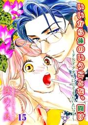 いいから俺のいうことを、聞け〜ドSドクターにしてもらいたいコト〜【分冊版】（15）