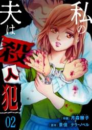 私の夫は殺人犯（２）