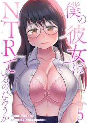 僕の彼女はNTRているのだろうか（５）