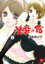 【期間限定価格】淫靡の館【分冊版】　1