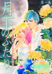 【期間限定価格】月下のふたり〜もういない君は、この恋を許さないだろう〜【単行本版】（１）