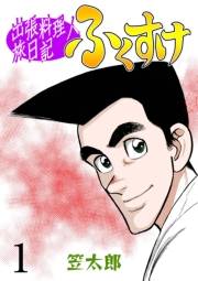 【期間限定価格】出張料理人旅日記 ふくすけ　1