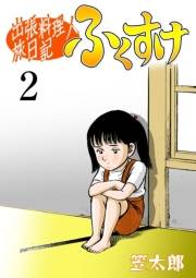【期間限定価格】出張料理人旅日記 ふくすけ　2