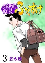 【期間限定価格】出張料理人旅日記 ふくすけ　3