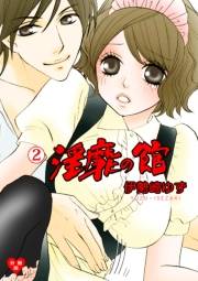 【期間限定価格】淫靡の館【分冊版】　2