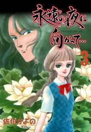 【期間限定価格】永遠の夜に向かって…【分冊版】　3
