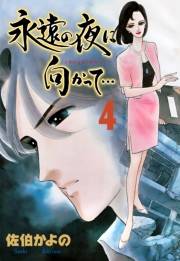 【期間限定価格】永遠の夜に向かって…【分冊版】　4