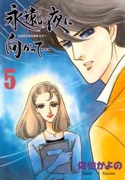 【期間限定価格】永遠の夜に向かって…【分冊版】　5