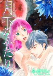 【期間限定価格】月下のふたり〜もういない君は、この恋を許さないだろう〜【単行本版】（２）