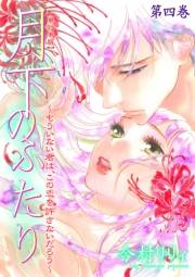 【期間限定価格】月下のふたり〜もういない君は、この恋を許さないだろう〜【単行本版】（４）