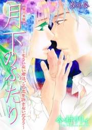 【期間限定価格】月下のふたり〜もういない君は、この恋を許さないだろう〜【単行本版】（５）