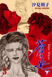 【期間限定価格】蒼き光【分冊版】　3