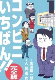 【期間限定価格】コンビニいちばん!!【完全版】　1