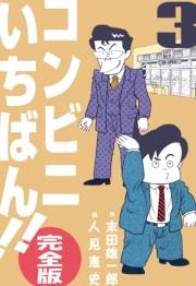 【期間限定価格】コンビニいちばん!!【完全版】　3