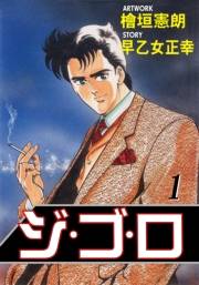 【期間限定価格】ジ・ゴ・ロ1