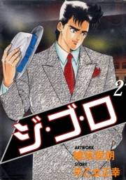 【期間限定価格】ジ・ゴ・ロ2