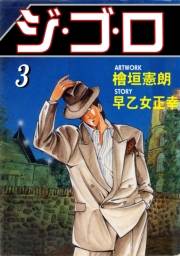 【期間限定価格】ジ・ゴ・ロ3